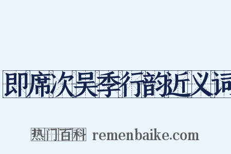 即席次吴季行韵近义词是什么意思的图片